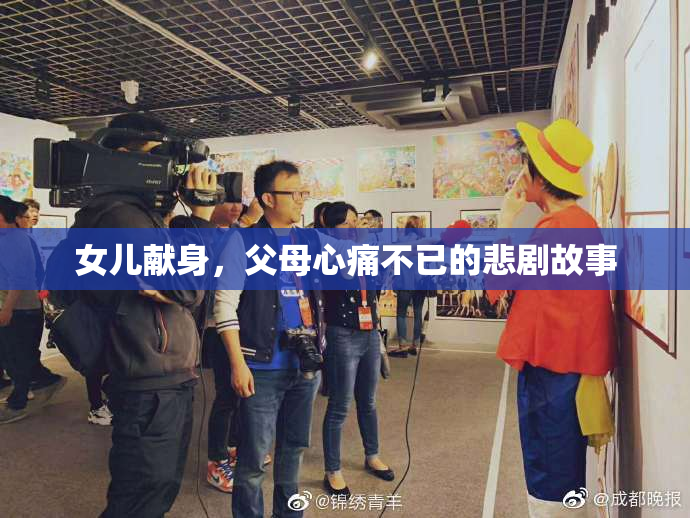 女儿献身，父母心痛不已的悲剧故事