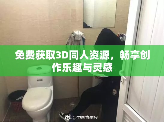 免费获取3D同人资源，畅享创作乐趣与灵感