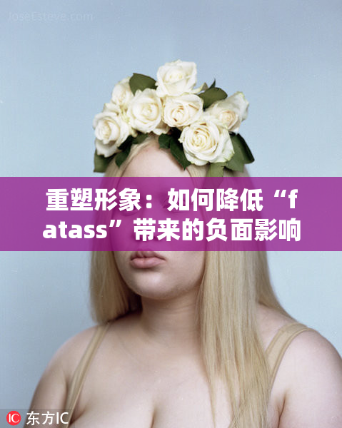 重塑形象：如何降低“fatass”带来的负面影响