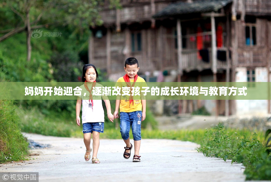 妈妈开始迎合，逐渐改变孩子的成长环境与教育方式