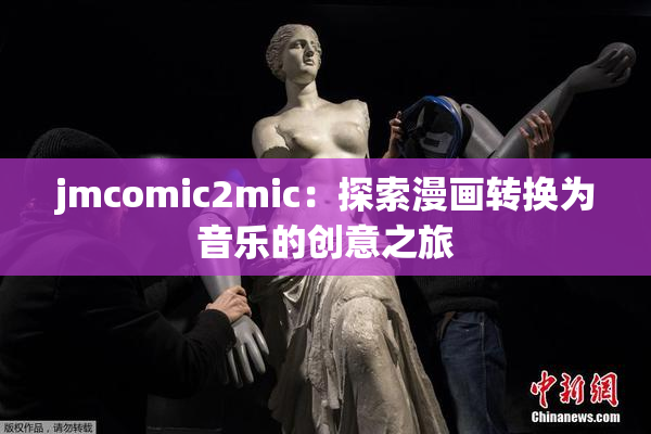 jmcomic2mic：探索漫画转换为音乐的创意之旅