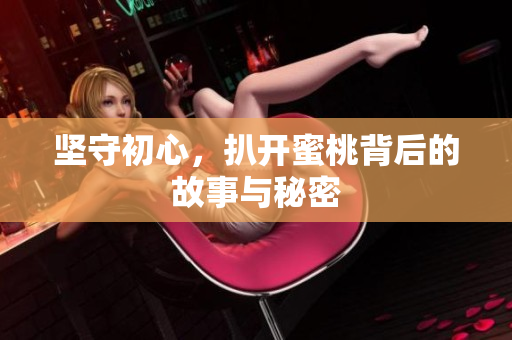 坚守初心，扒开蜜桃背后的故事与秘密