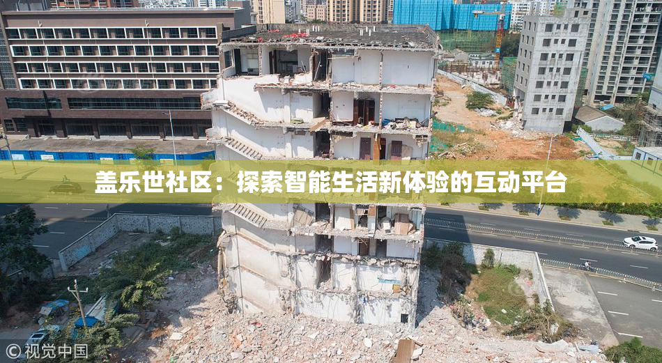 盖乐世社区：探索智能生活新体验的互动平台