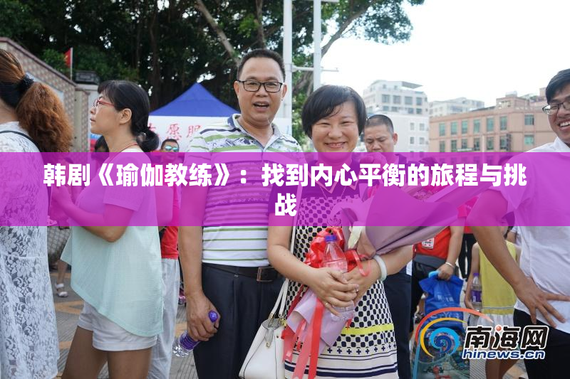 韩剧《瑜伽教练》：找到内心平衡的旅程与挑战