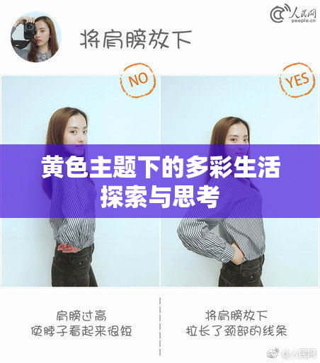 黄色主题下的多彩生活探索与思考