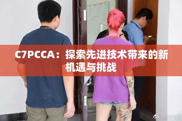C7PCCA：探索先进技术带来的新机遇与挑战