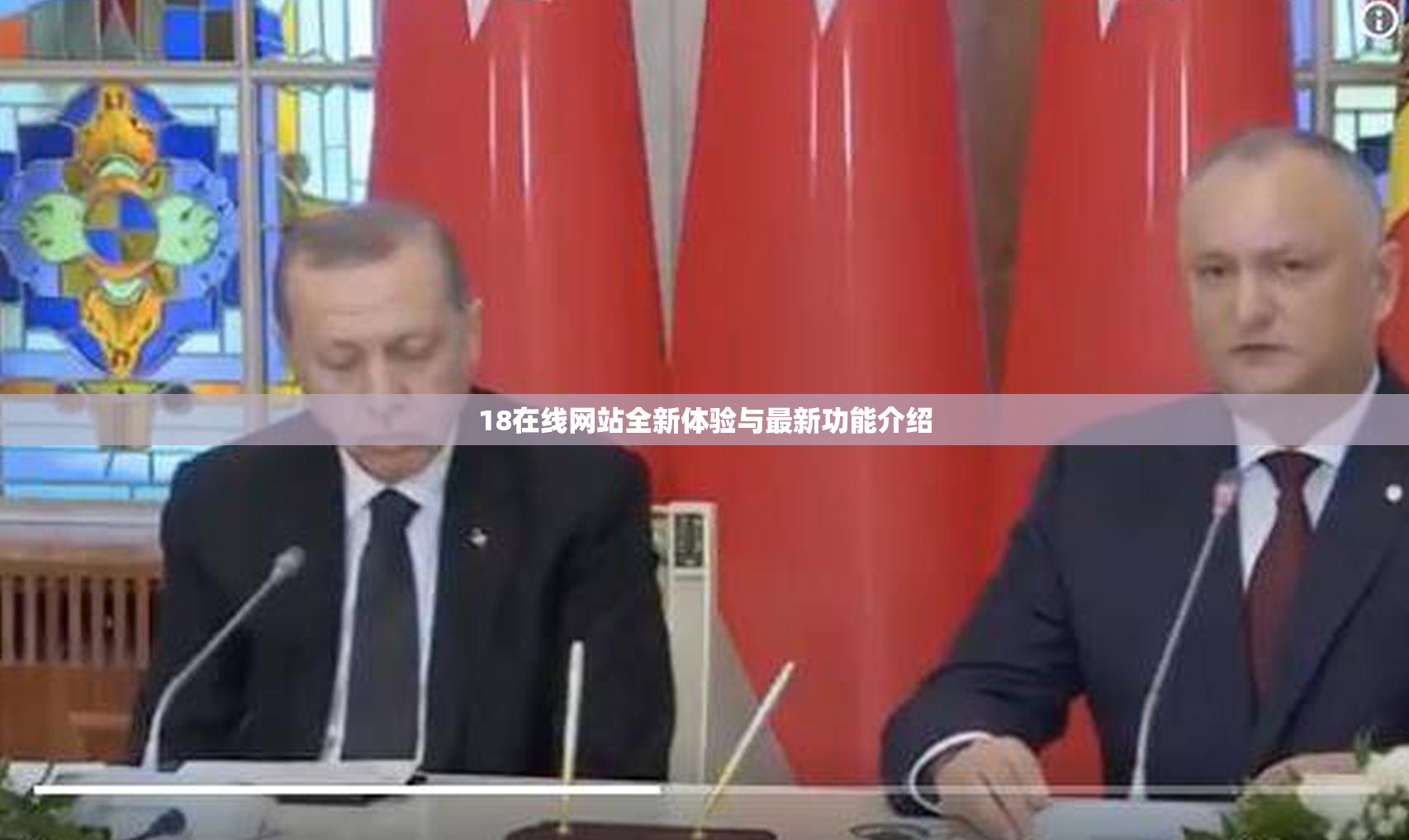 18在线网站全新体验与最新功能介绍