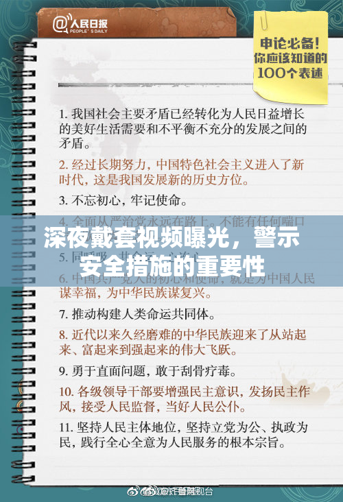 深夜戴套视频曝光，警示安全措施的重要性