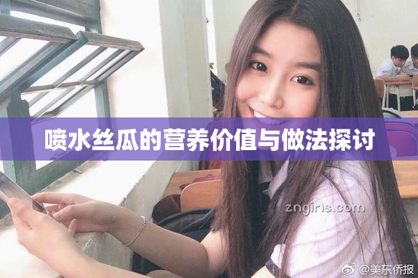 喷水丝瓜的营养价值与做法探讨