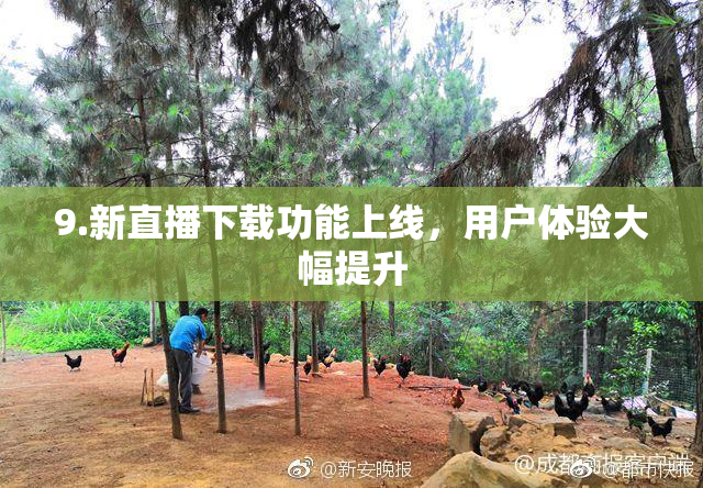 9.新直播下载功能上线，用户体验大幅提升