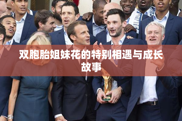 双胞胎姐妹花的特别相遇与成长故事