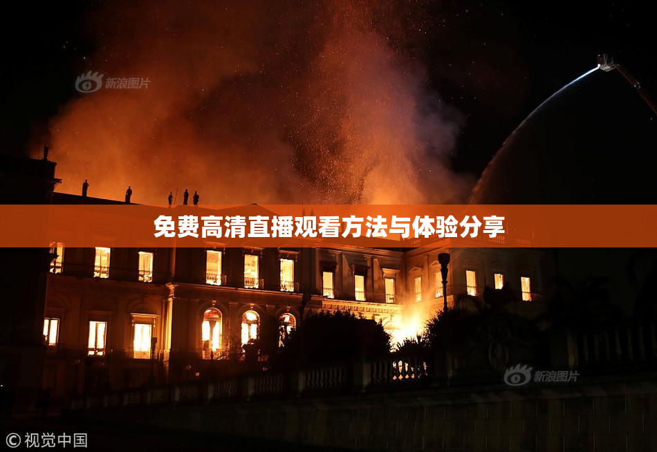 免费高清直播观看方法与体验分享