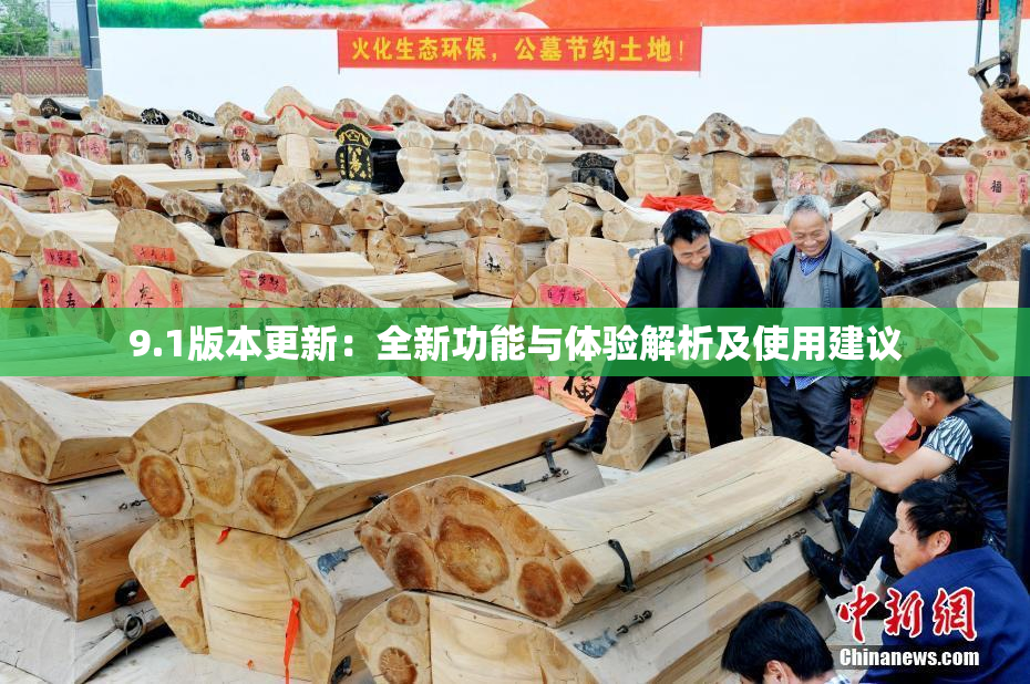 9.1版本更新：全新功能与体验解析及使用建议