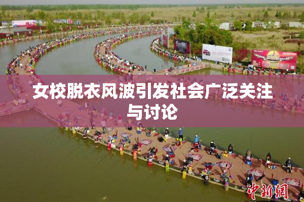 女校脱衣风波引发社会广泛关注与讨论