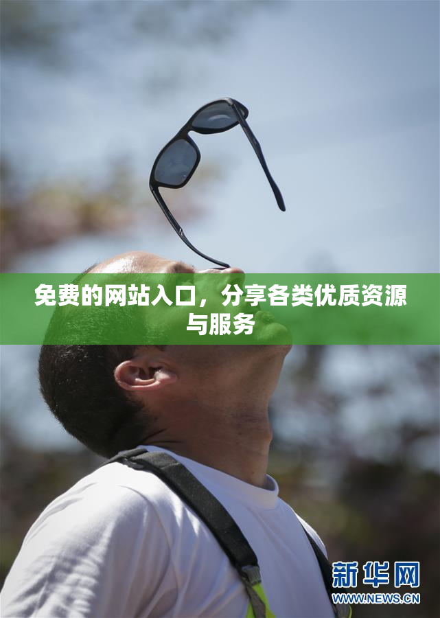 免费的网站入口，分享各类优质资源与服务