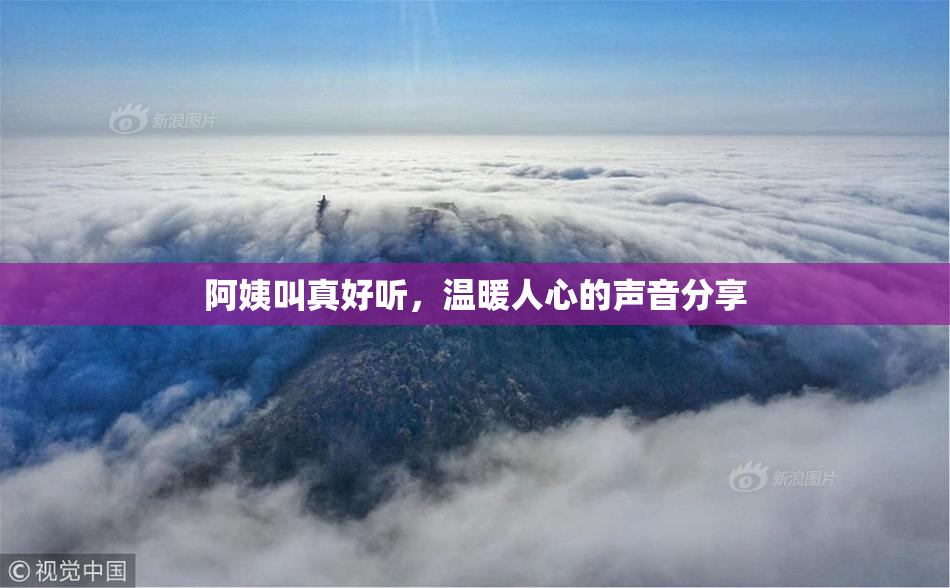 阿姨叫真好听，温暖人心的声音分享