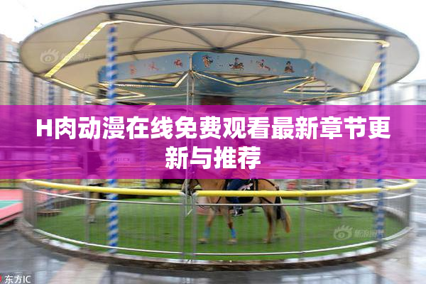H肉动漫在线免费观看最新章节更新与推荐