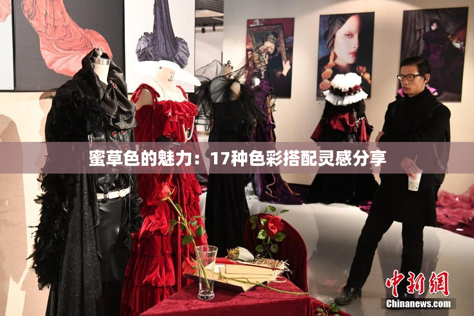 蜜草色的魅力：17种色彩搭配灵感分享