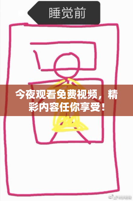 今夜观看免费视频，精彩内容任你享受！
