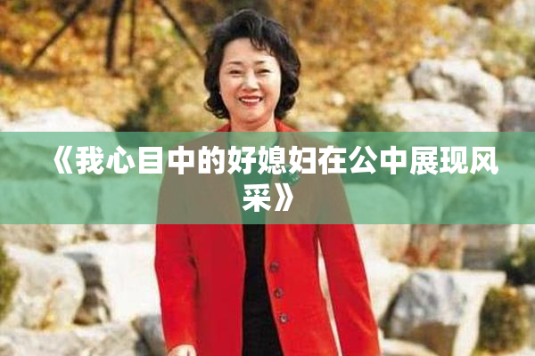 《我心目中的好媳妇在公中展现风采》