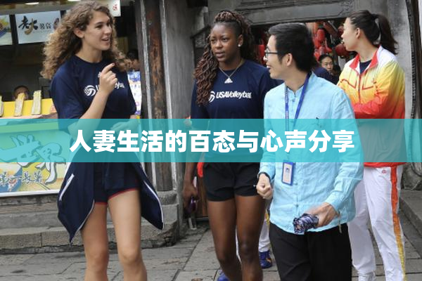 人妻生活的百态与心声分享