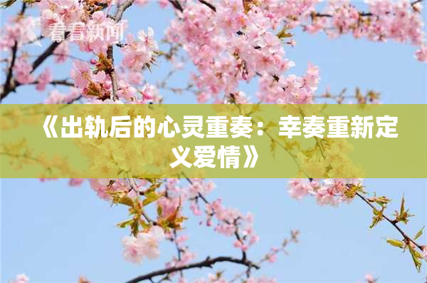 《出轨后的心灵重奏：幸奏重新定义爱情》