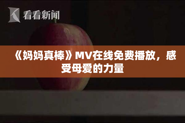 《妈妈真棒》MV在线免费播放，感受母爱的力量