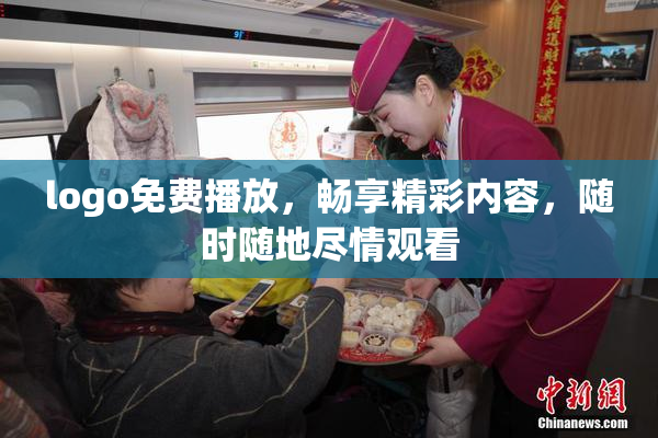 logo免费播放，畅享精彩内容，随时随地尽情观看