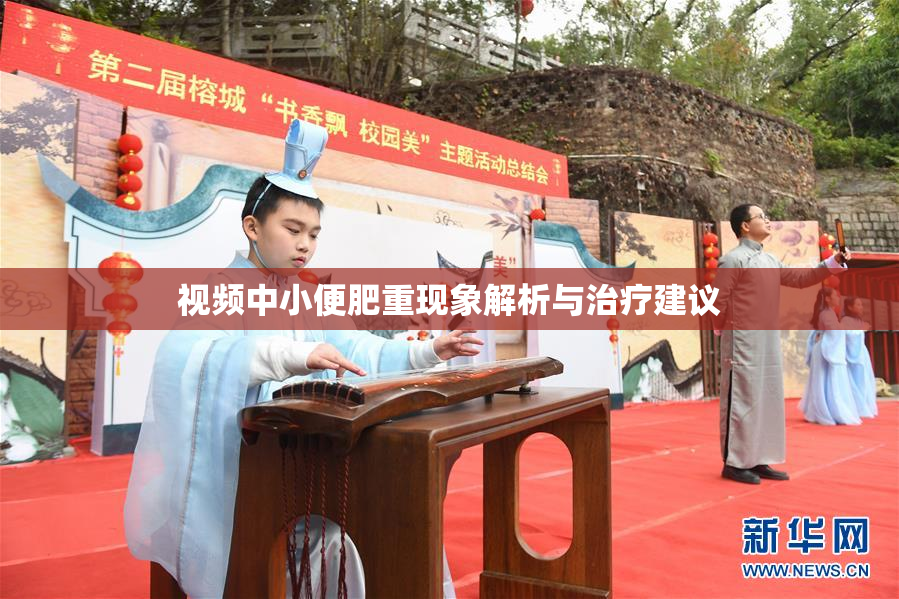 视频中小便肥重现象解析与治疗建议