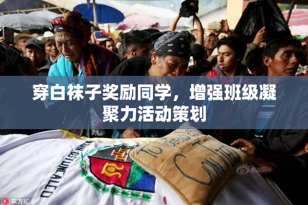 穿白袜子奖励同学，增强班级凝聚力活动策划