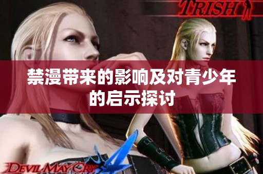 禁漫带来的影响及对青少年的启示探讨
