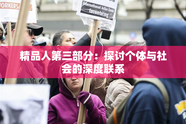 精品人第三部分：探讨个体与社会的深度联系