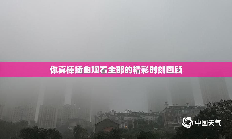 你真棒插曲观看全部的精彩时刻回顾