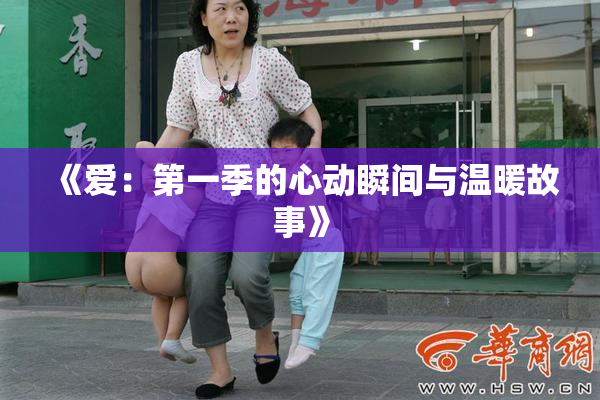 《爱：第一季的心动瞬间与温暖故事》