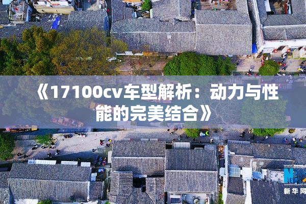 《17100cv车型解析：动力与性能的完美结合》