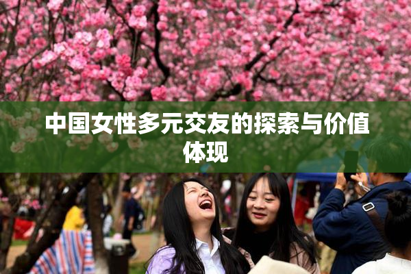 中国女性多元交友的探索与价值体现