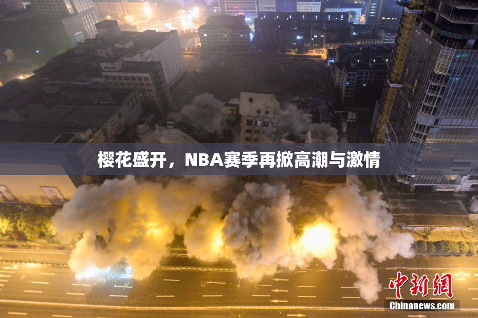 樱花盛开，NBA赛季再掀高潮与激情