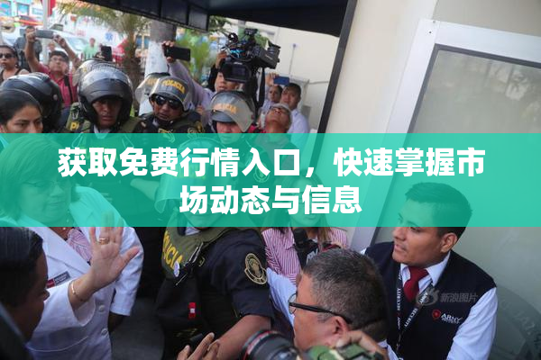 获取免费行情入口，快速掌握市场动态与信息