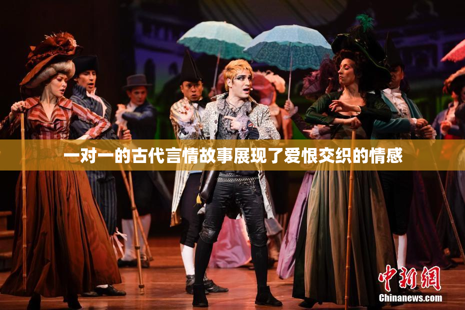 一对一的古代言情故事展现了爱恨交织的情感