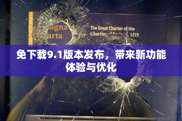 免下载9.1版本发布，带来新功能体验与优化