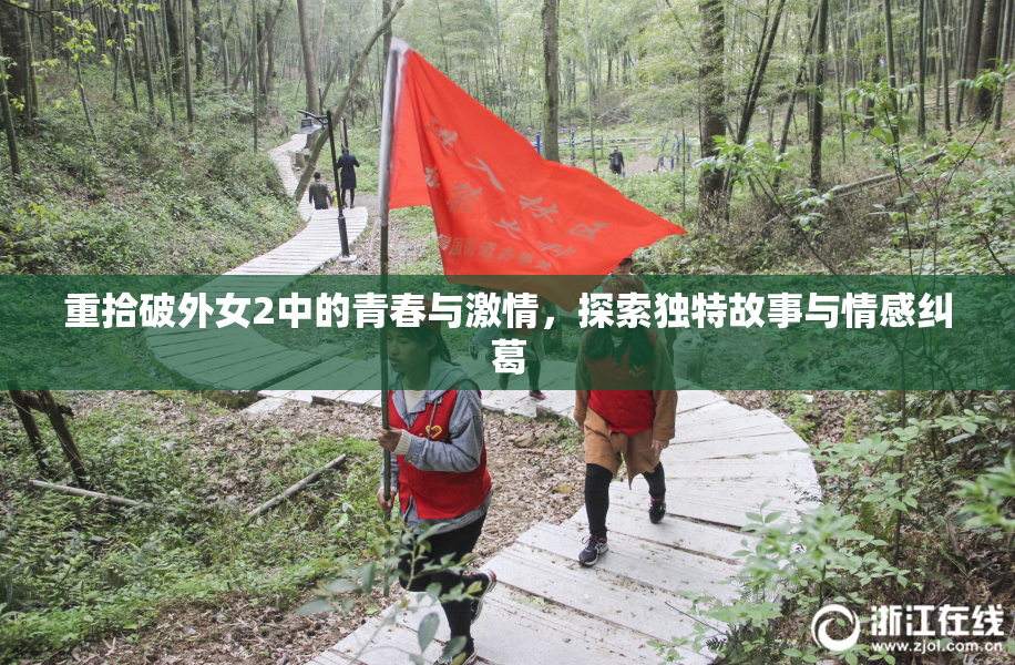 重拾破外女2中的青春与激情，探索独特故事与情感纠葛