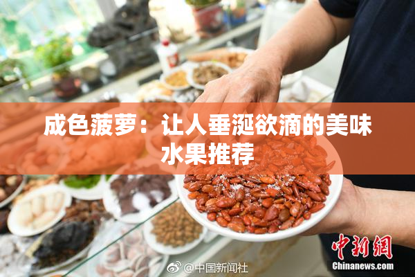 成色菠萝：让人垂涎欲滴的美味水果推荐