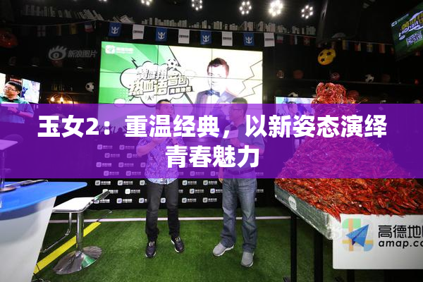 玉女2：重温经典，以新姿态演绎青春魅力