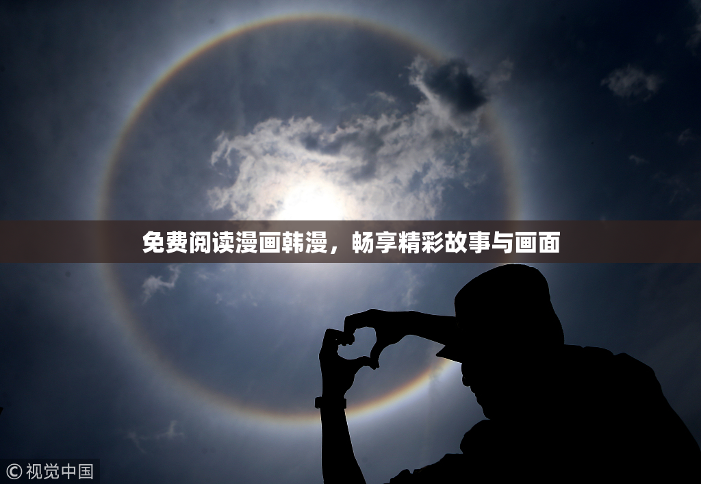 免费阅读漫画韩漫，畅享精彩故事与画面