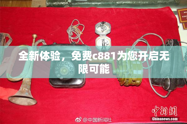 全新体验，免费c881为您开启无限可能