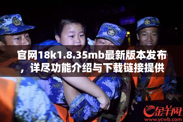 官网18k1.8.35mb最新版本发布，详尽功能介绍与下载链接提供