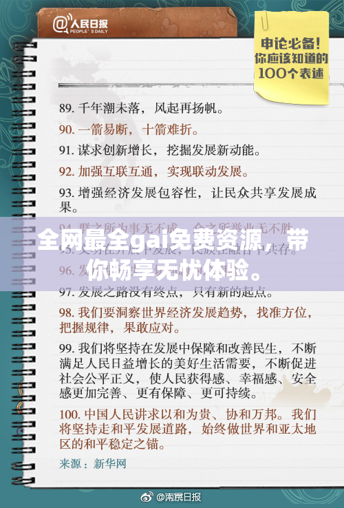 全网最全gai免费资源，带你畅享无忧体验。