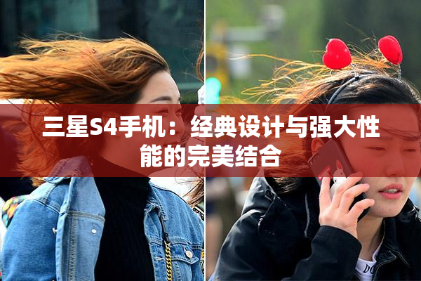 三星S4手机：经典设计与强大性能的完美结合