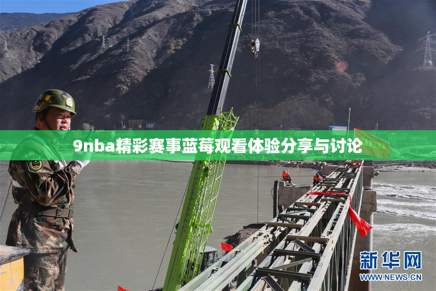 9nba精彩赛事蓝莓观看体验分享与讨论