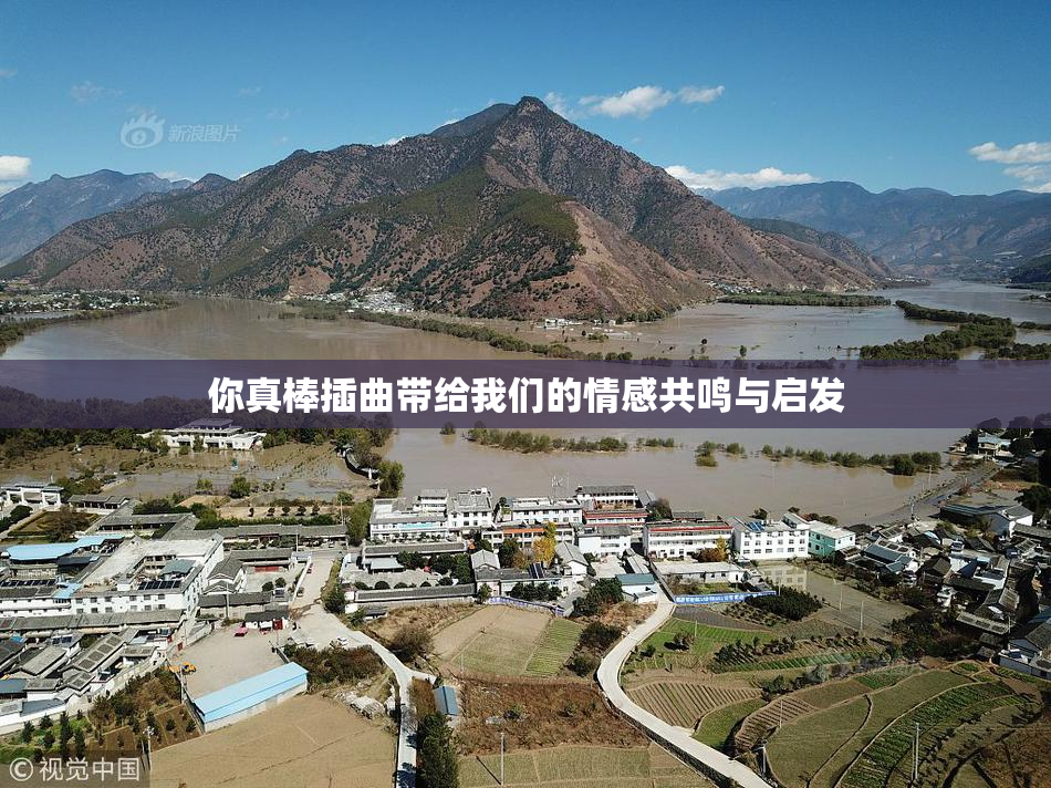 你真棒插曲带给我们的情感共鸣与启发